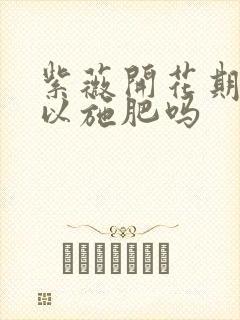 紫薇开花期间可以施肥吗