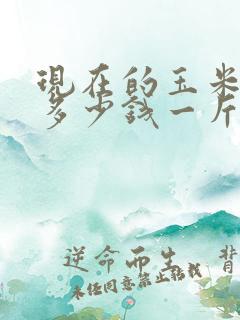 现在的玉米价格多少钱一斤