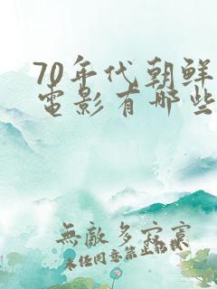 70年代朝鲜老电影有哪些