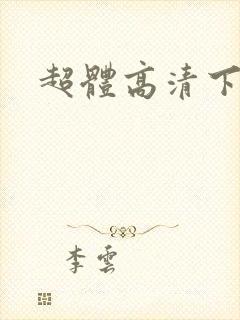 超体高清下载