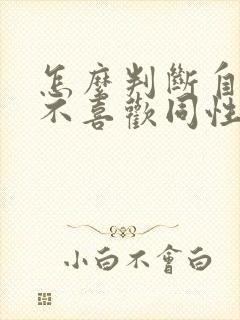 怎么判断自己喜不喜欢同性