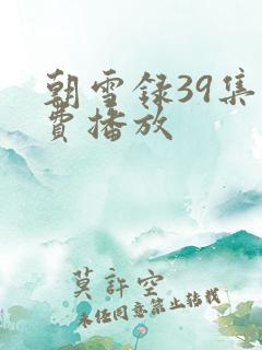 朝雪录39集免费播放