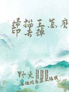 扫描王怎么把水印去掉