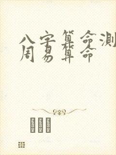 八字算命测八字周易算命