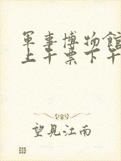 军事博物馆预约上午票下午能进吗