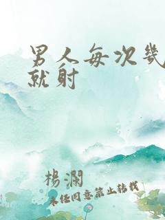 男人每次几分钟就射