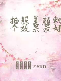 拍照美颜软件哪个效果最好