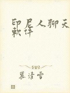 印尼人聊天交友软件 印尼人聊天交友软件