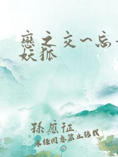 恋之交~忘却的妖狐