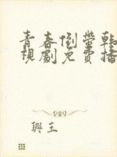 青春倒带韩剧电视剧免费播放 青春倒带韩剧电视剧免费播放