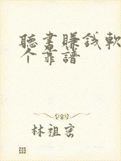 听书赚钱软件哪个靠谱