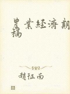 农业经济期刊投稿