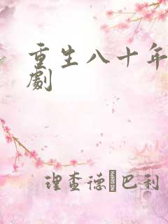 重生八十年代短剧