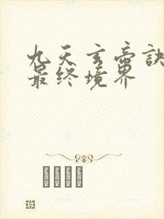九天玄帝诀王凡最终境界 九天玄帝诀王凡最终境界
