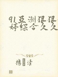 91亚洲狠狠婷婷综合久久久