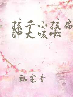 孩子小孩扁桃体肿大咳嗽