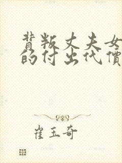 背叛丈夫女社长的付出代价