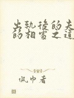 出轨后的夫妻间的相处之道