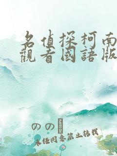 名侦探柯南免费观看国语版全集
