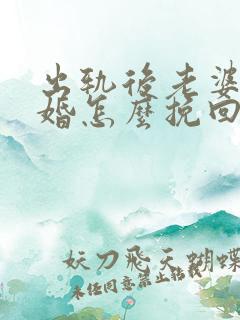 出轨后老婆要离婚怎么挽回老公