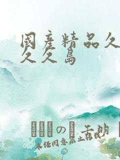 国产精品久久久久久岛