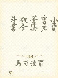 斗破苍穹小说听书全集免费
