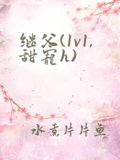 继父(1v1,甜宠h)