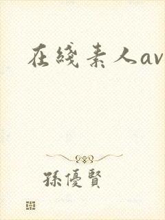 在线素人av