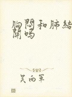 胸闷和肺结节有关吗