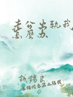 老公出轨我难受怎么办