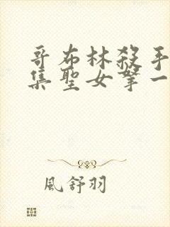 哥布林杀手哪一集圣女拿一血