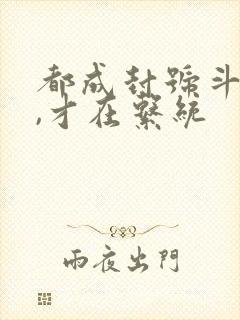 都成封号斗罗了,才在系统