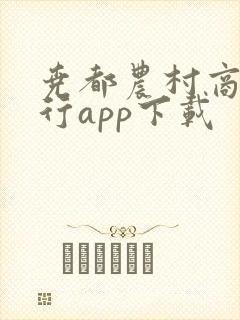 尧都农村商业银行app下载