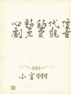 心动的代价电视剧免费观看