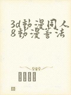 3d动漫同人18动漫蒂法 3d动漫同人18动漫蒂法