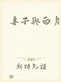妻子与白月光