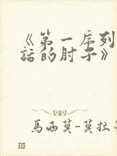 《第一序列会说话的肘子》