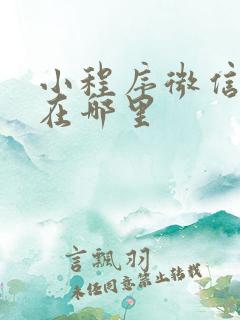 小程序微信认证在哪里