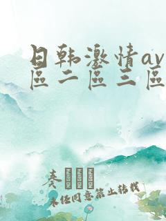 日韩激情av一区二区三区