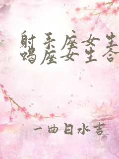 射手座女生和天蝎座女生合得来吗