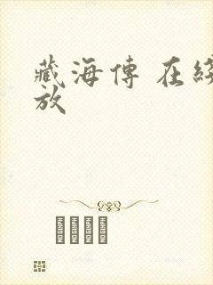 藏海传 在线播放