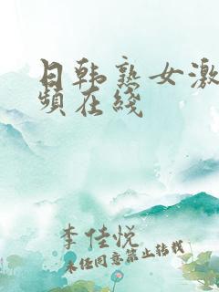 日韩熟女激情视频在线