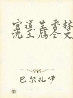 官道生香林朝阳沈玉雁全文阅读