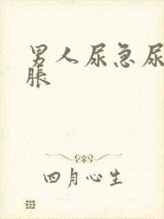 男人尿急尿频尿胀