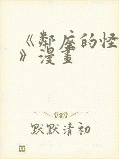 《邻座的怪同学》漫画