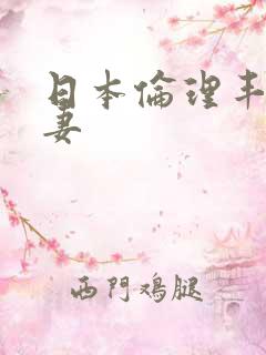 日本伦理丰满人妻