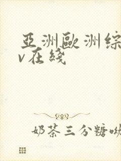 亚洲欧洲综合av在线