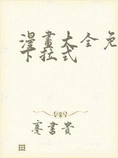 漫画大全免费看下拉式