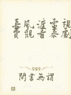 长风渡电视剧免费观看泰剧网