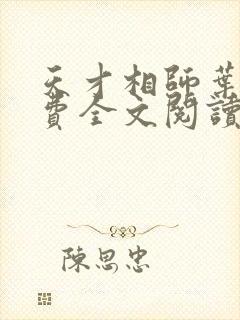 天才相师叶天免费全文阅读无弹窗